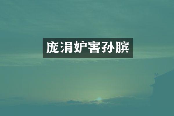 庞涓妒害孙膑