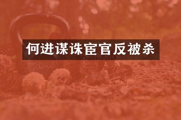 何进谋诛宦官反