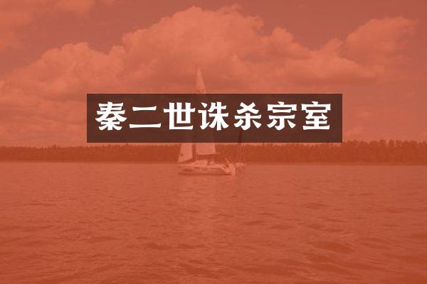 秦二世诛杀宗室