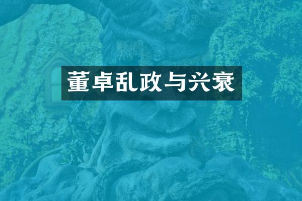 董卓乱政与兴衰