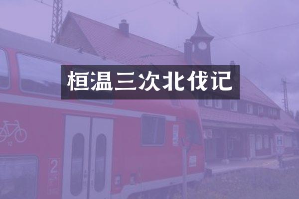 桓温三次北伐记