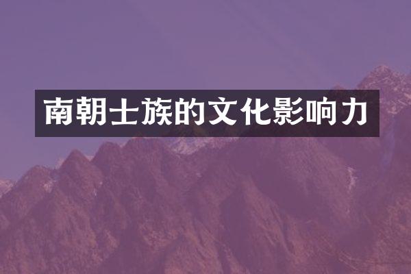 南朝士族的文化影响力
