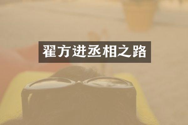 翟方进丞相之路