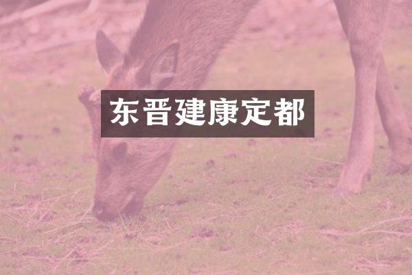 东晋建康定都