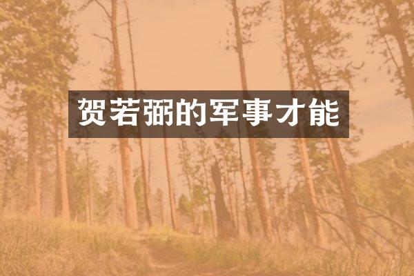 贺若弼的军事才能