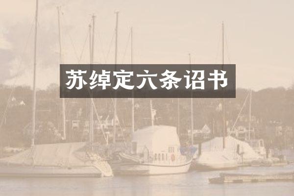 苏绰定六条诏书