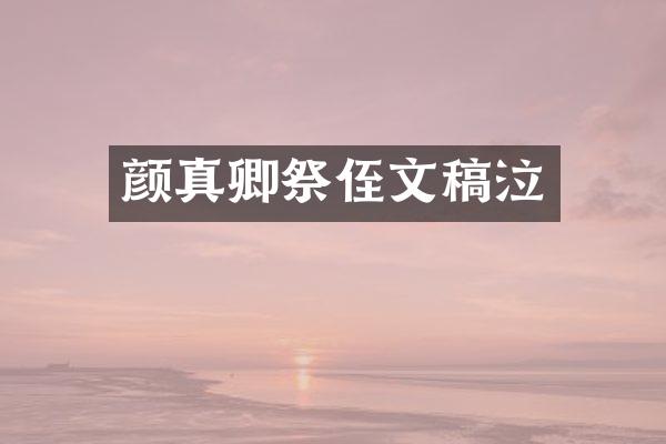 颜真卿祭侄文稿泣