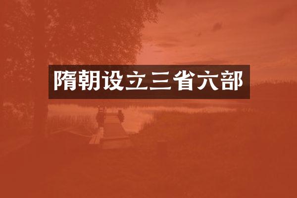 隋朝设立三省六部