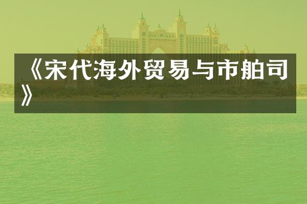 《宋代海外贸易与市舶司》