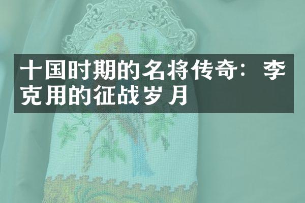 十国时期的名将传奇：李克用的征战岁月