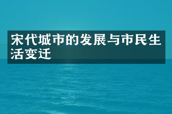 宋代城市的发展与市民生活变迁
