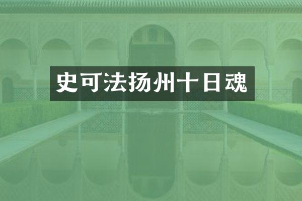 史可法扬州十日魂