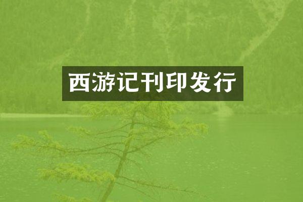 西游记刊印发行