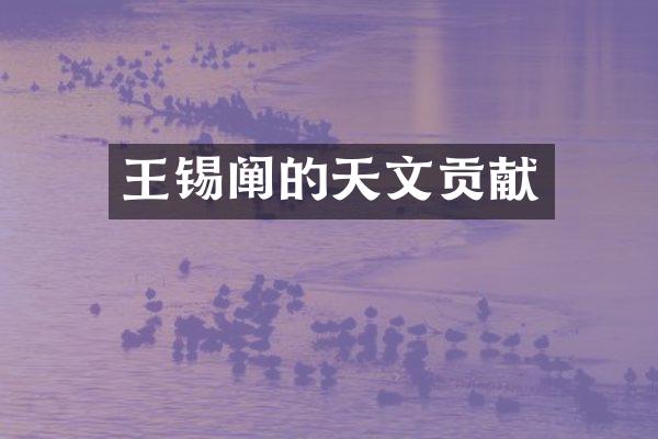 王锡阐的天文贡献
