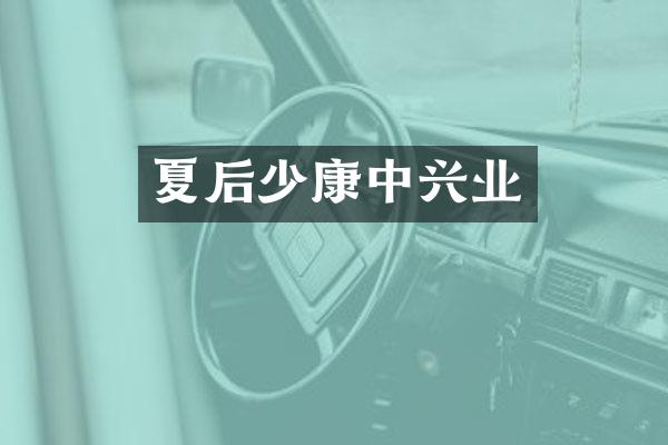 夏后少康中兴业
