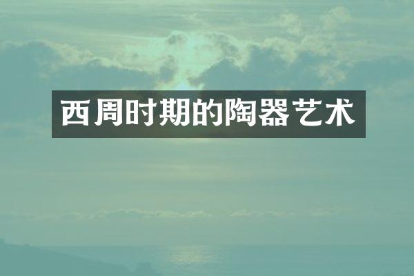 西周时期的陶器艺术