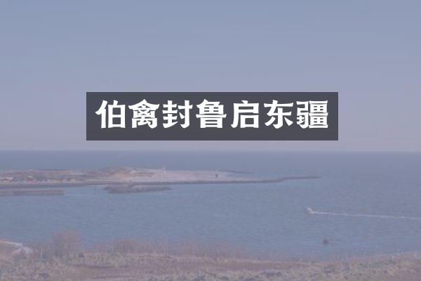伯禽封鲁启东疆