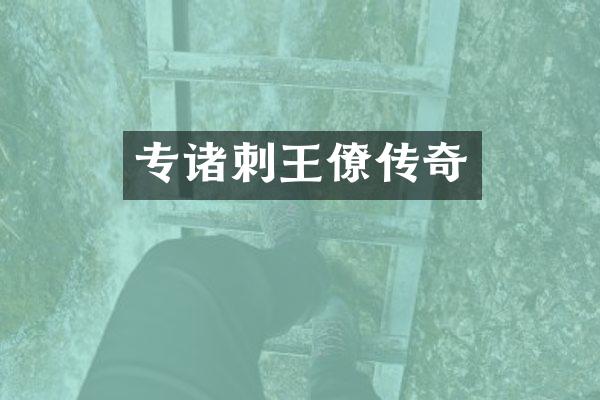 专诸刺王僚传奇