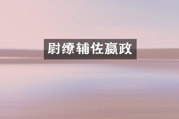 尉缭辅佐嬴政
