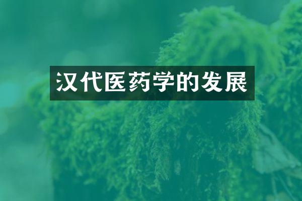 汉代医药学的发展