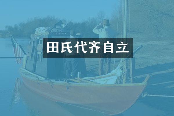 田氏代齐自立