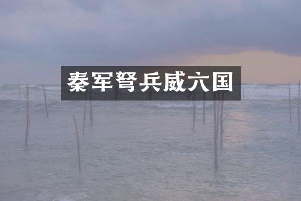秦军兵威六国
