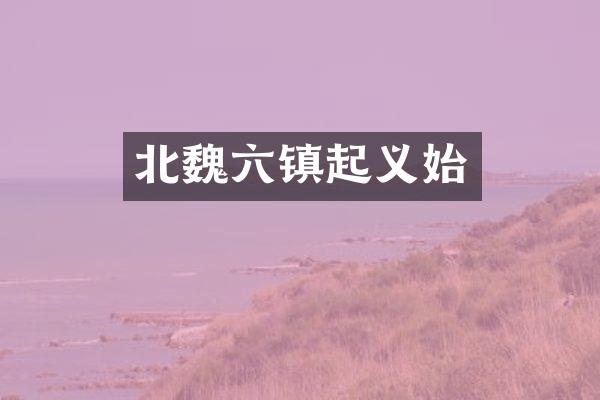 北魏六镇起义始