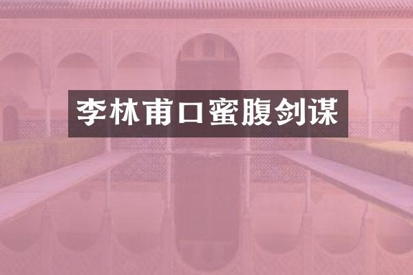李林甫口蜜腹剑谋