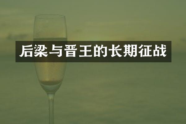 后梁与晋王的长期征战
