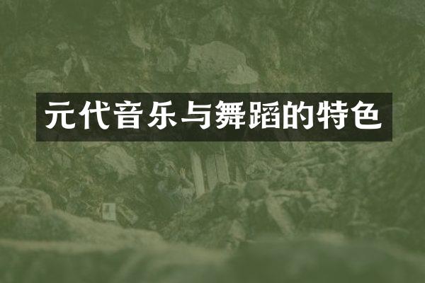 元代音乐与舞蹈的特色