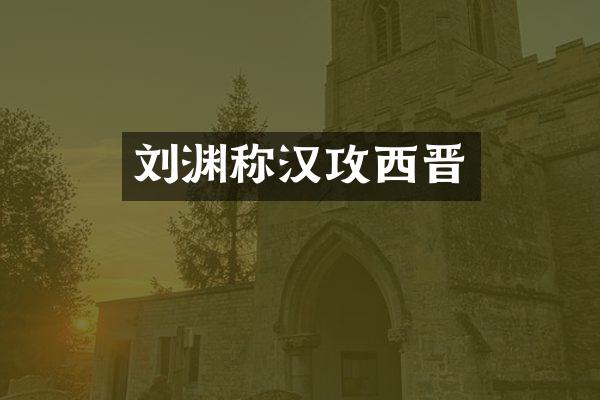 刘渊称汉攻西晋