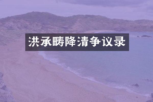 洪承畴降清争议录