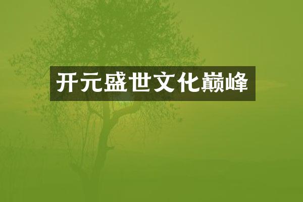 开元盛世文化巅峰
