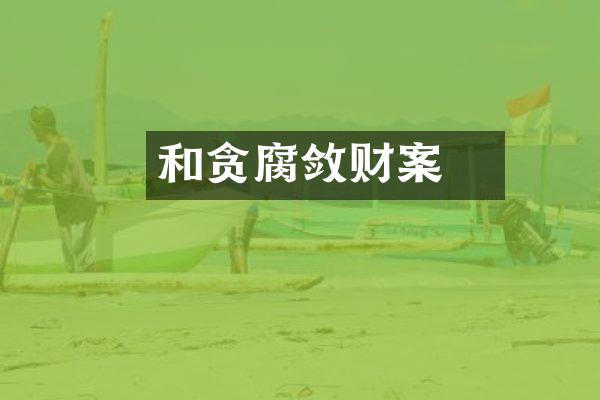 和珅贪腐敛财案