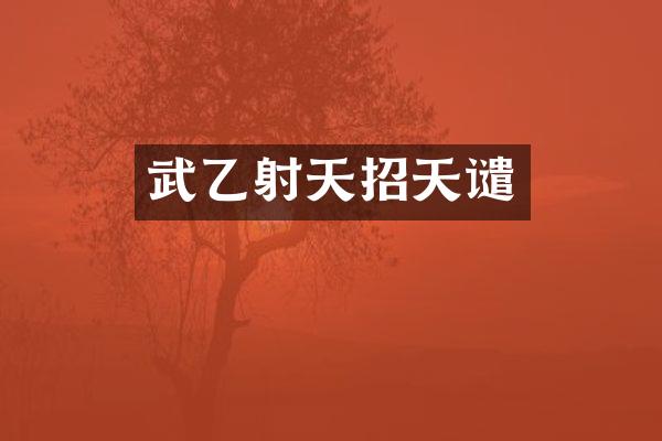 武乙射天招天谴