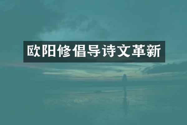 欧阳修倡导诗新