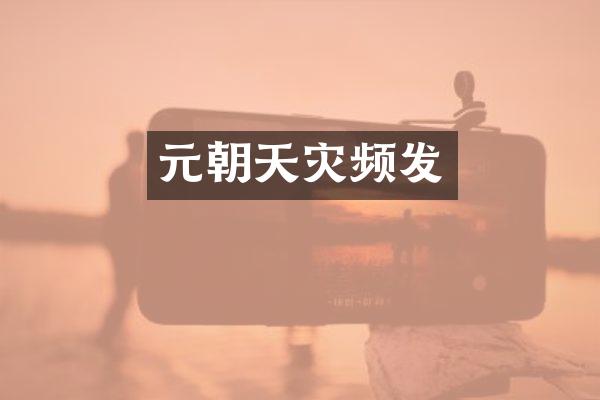 元朝天灾频发