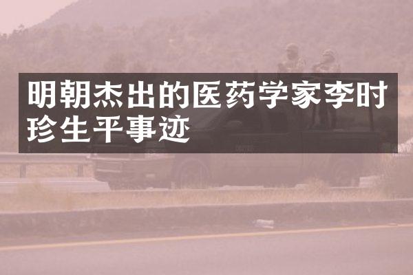 明朝杰出的医药学家李时珍生平事迹