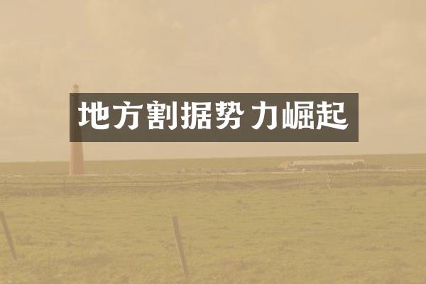 地方割据势力崛起