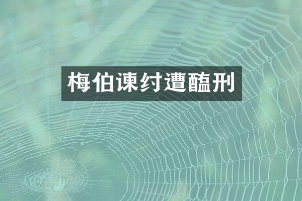 梅伯谏纣遭醢刑