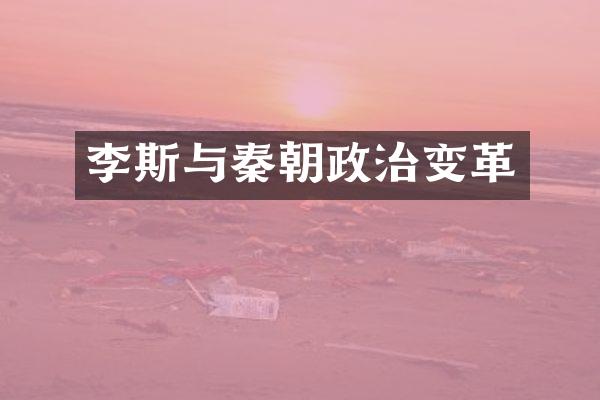 李斯与秦朝政治变革