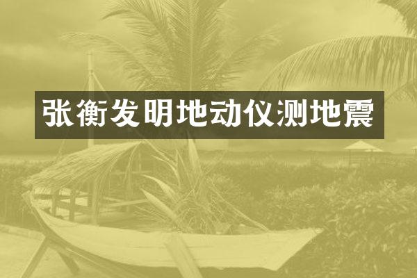 张衡发明地动仪测地震