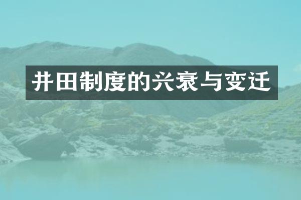 井田制度的兴衰与变迁