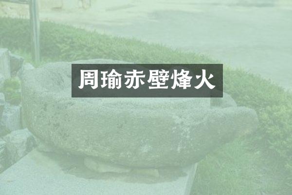 周瑜赤壁烽火