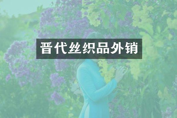 晋代丝织品外销