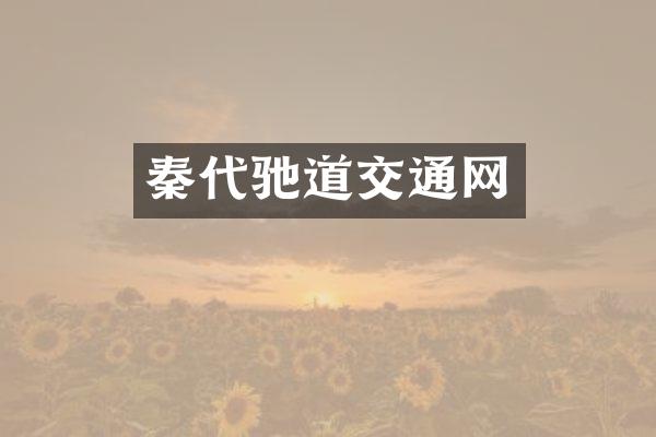 秦代驰道交通网