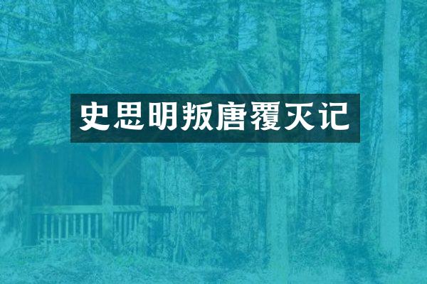 史思明叛唐覆灭记