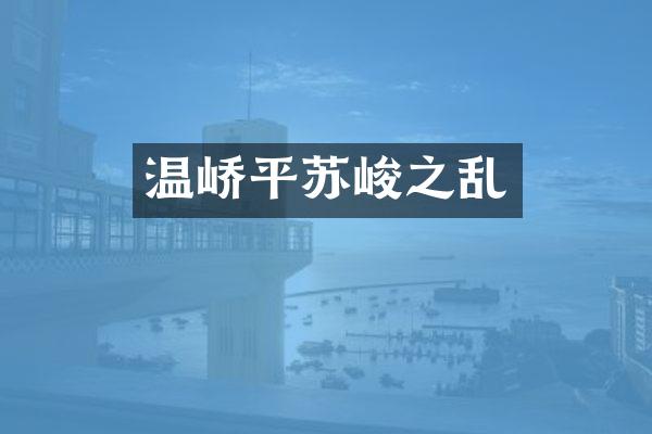 温峤平苏峻之乱