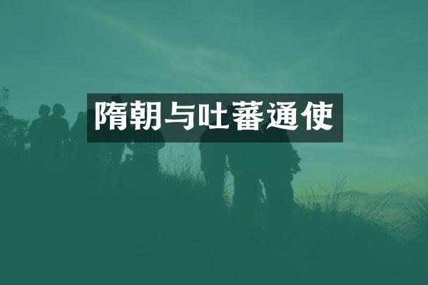 隋朝与吐蕃通使