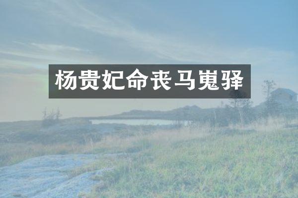 杨贵妃命丧马嵬驿